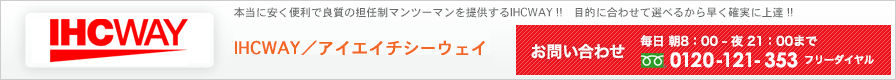 マンツーマン英会話のIHCWAYお問い合わせ