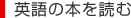 英語の本を読む