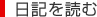 日記を読む