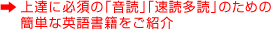 上達に必須の「音読」「速読多読」のための簡単な英語書籍をご紹介