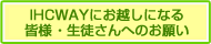 お越しになる皆様・生徒さんへのお願い