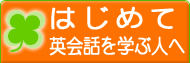 はじめて英会話を学ぶ人へ