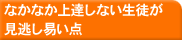 なかなか上達しない生徒が見逃しやすい点