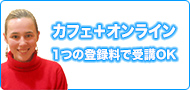 カフェ＋オンライン 1つの登録料で受講OK