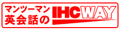 マンツーマン英会話のIHCWAY
