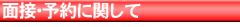 面接・予約に関して| マンツーマン英会話のIHCWAY