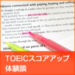 TOEICスコアアップ体験談