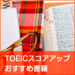 TOEICスコアアップおすすめ参考書・教材