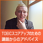 TOEICスコアアップのための講師からのアドバイス