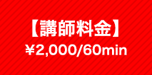 【講師料金】￥2,000/60min