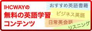 IHCWAYの無料英語学習コンテンツ。おすすめ書籍紹介、ビジネス英会話、日常英会話やリスニングなど