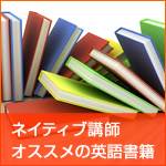 ネイティブ講師オススメの英語書籍